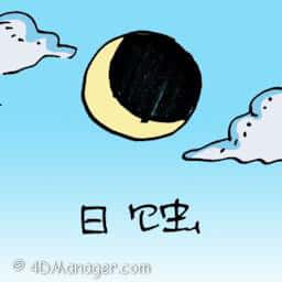 日蚀 solar eclipse