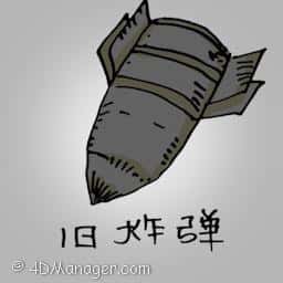 旧炸弹 ancient bomb