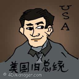 美国前总统 america former president