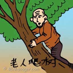 老人爬树 old man climbing a tree