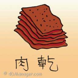 肉干 dried meat