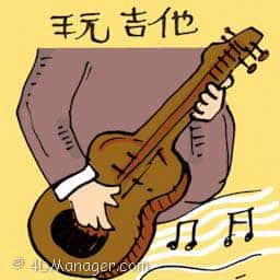 玩吉他 playing guitar