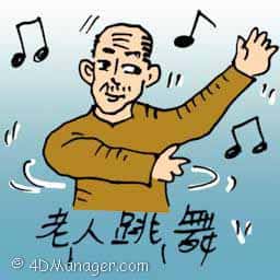 老人跳舞 old man dancing