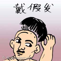戴假发 wearing a wig
