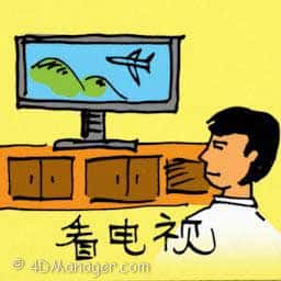 看电视 watching television