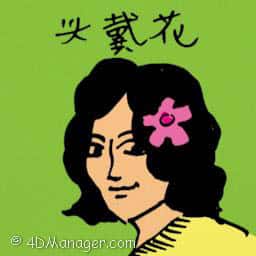 头戴花 flower accessories