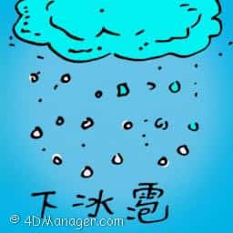 下冰雹 hailstone
