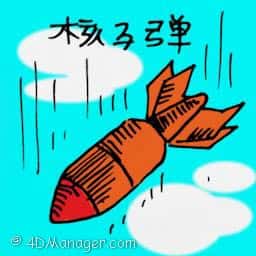 核子弹 nuclear bomb