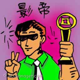 影帝 best actor