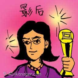 影后 best actress
