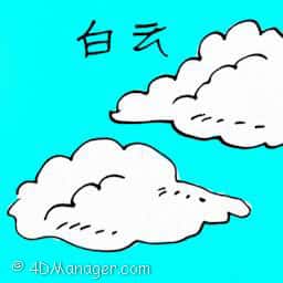 白云 white clouds