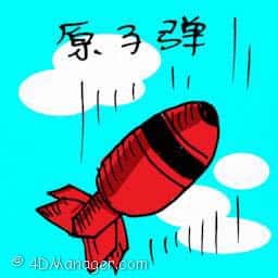 原子弹 atomic bomb