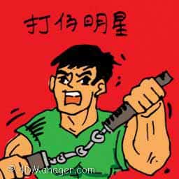 打仔明星 kung fu star