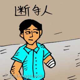 断手人 handicapped person