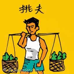 挑夫 porters
