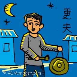 更夫 time keeper