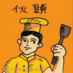伙头 head chef