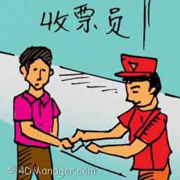 收票员 ticket collector