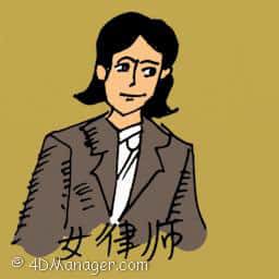 女律师 lady lawyer
