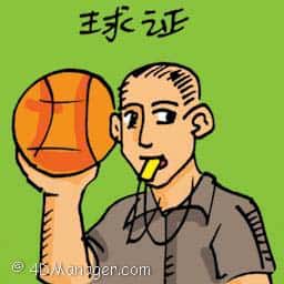 球证 referee
