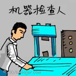 机械检查人 machine inspector