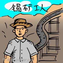 矿锡工 tin mine worker