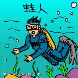 蛙人 scuba diver