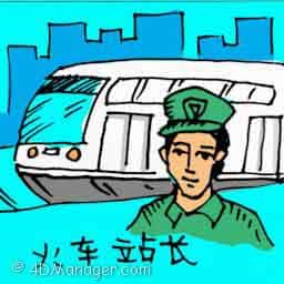 火车站长 train station master