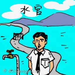 水官 water inspector