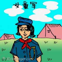 女童军 girl guides