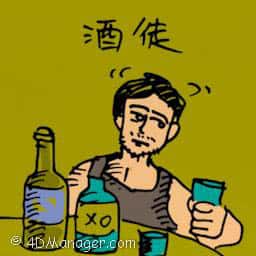 酒徒 alcohol addicts