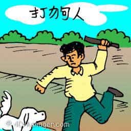 药剂师 man hitting dog