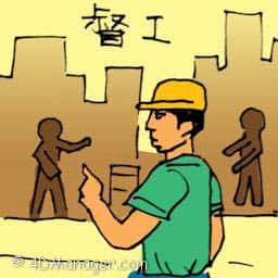 督工 site supervisor