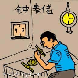 钟表佬 watch maker