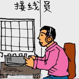 接线员 telephone operator