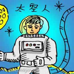 太空人 astronaut