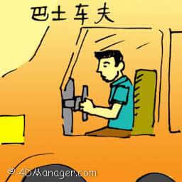 美发师 bus driver