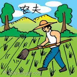 农夫 farmer