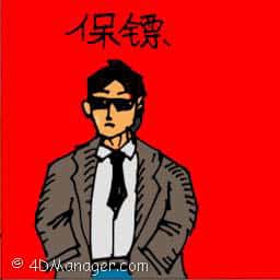 保镳 bodyguard