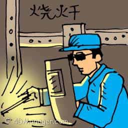 烧焊 welder