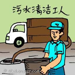 倒屎佬 waste disposer