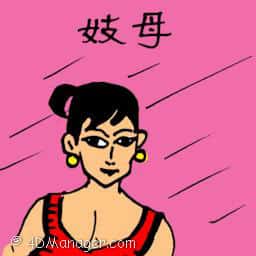 妓母 lady pimp