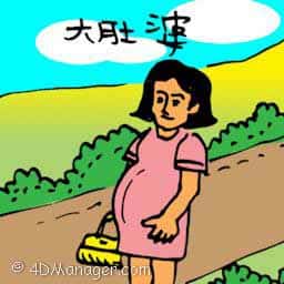 大肚婆 pregnant woman