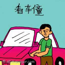 放债人 car attendant