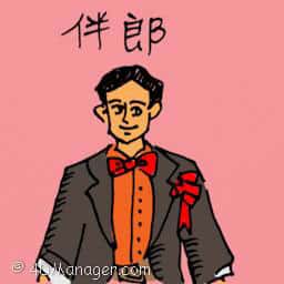 伴郎 best man