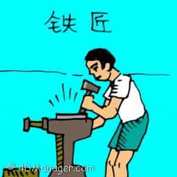 铁匠 ironsmith