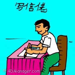 写信佬 letter writer