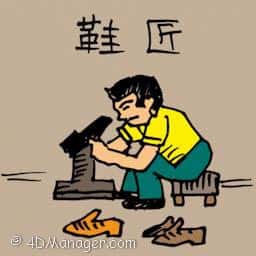 鞋匠 cobbler