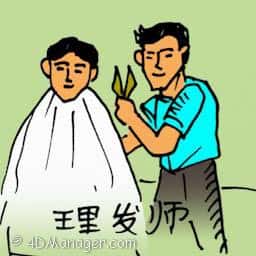 理发师 barber