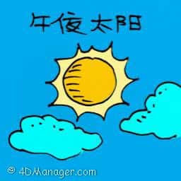 接生嫂 evening sun